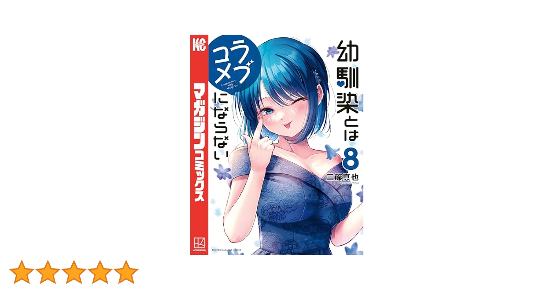 幼馴染とはラブコメにならない 1〜8巻セット 幼馴染とはラブコメにならない 1〜8巻 8冊セット｜Yahoo!フリマ